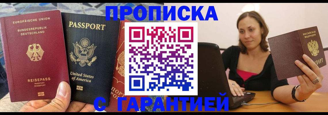 купить прописку в Почепе